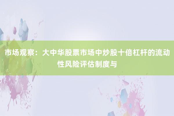 市场观察：大中华股票市场中炒股十倍杠杆的流动性风险评估制度与